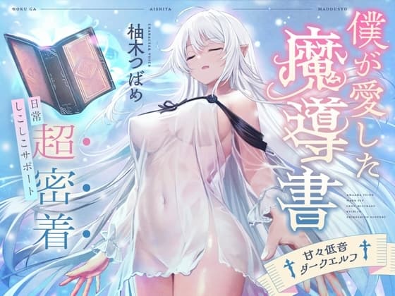 僕が愛した魔導書♰甘々低音ダークエルフ♰超密着日常しこしこサポート(クール、オホ声) cover