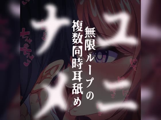 ユニナメ～無限ループの複数同時耳舐め～ cover