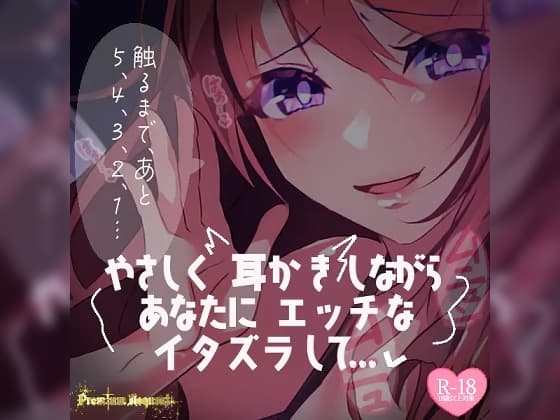【リク品】やさしく耳かきしながらあなたにエッチないたずらして…… cover