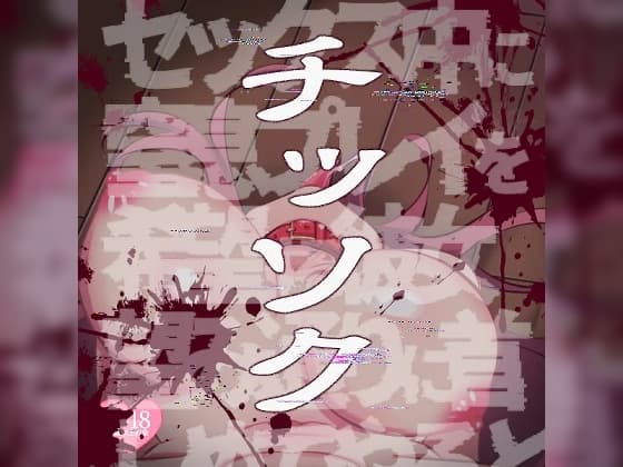 【R18G】窒息～セックス中に窒息プレイを希望する彼女の望み通りに……～ cover