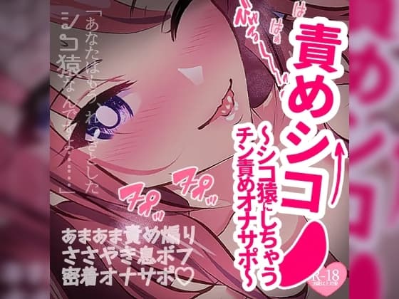 責めシコ～あなたをシコ猿にしちゃうチン責めオナサポ～ cover