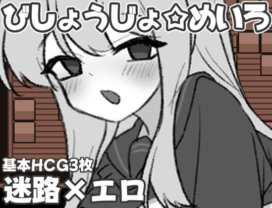 びしょうじょ☆めいろ cover