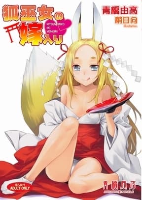 狐巫女の嫁入り cover