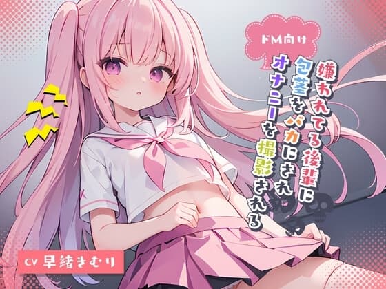 ドM向け!嫌われてる後輩に包茎をバカにされオナニーを撮影される cover