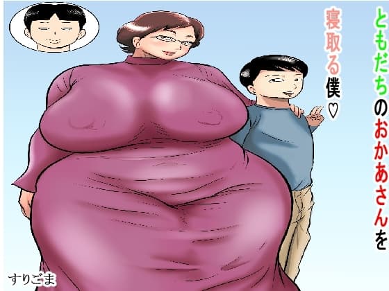 ともだちのおかあさんを寝取る僕 cover