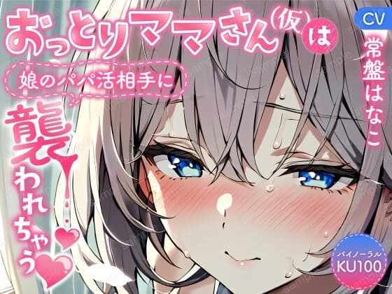 【バイノーラル/KU100】おっとりママさん(仮)は娘のパパ活相手に襲われちゃう【CV:常盤はなこ】 cover