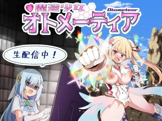 魔造少女オトメーティア ～生配信中!～ cover