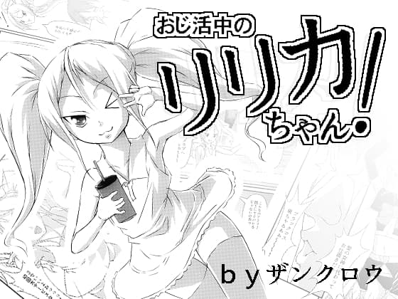 おじ活中のリリカちゃん! cover