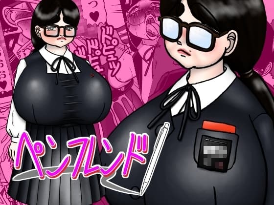 ペンフレンド cover