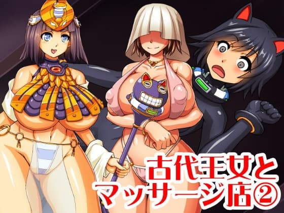 古代王女とマッサージ店(2) cover