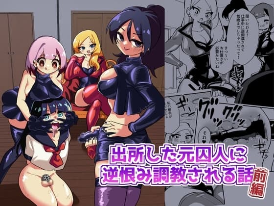 出所した元囚人に逆恨み調教される話 前編 cover