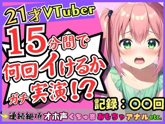 趣味Vtuberの21歳現役JDがガチ連続絶頂オナニー実演!?初収録なのに1週間禁欲からのド淫乱プレイ→雑魚まんこすぎて「えっ、あ゛っ!もうイくッ!?」 cover