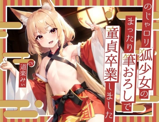【超得!!1本買ったらもう2本 ダブルプレゼントキャンペーン中!!】のじゃ○リ狐少女のまったり筆おろしで童貞卒業しました【OPM SHORT】 cover