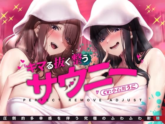 お風呂で簡単!自然に涙が出てくるほどに気持ちいい『サウニー』～キマる・抜く・整う/圧倒的多幸感を伴う究極のふわふわ射精～ cover