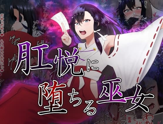 肛悦に堕ちる巫女 cover