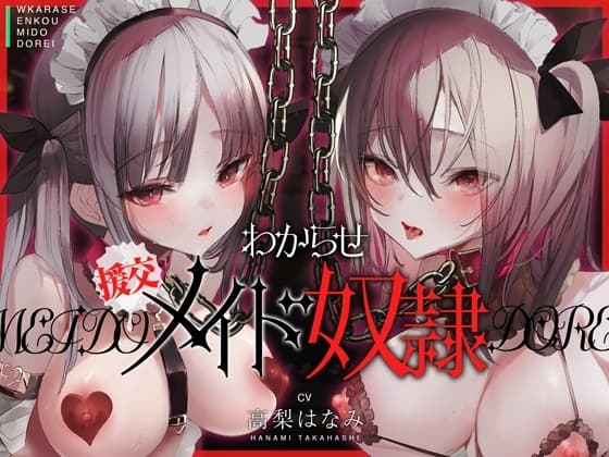 わからせ!援交メイド奴○～生意気すぎる二人のメイドがアナタの肉便器になるまで～ cover