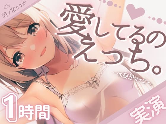 【実演】愛してるのえっち。たっぷり1時間「大好き」連呼でぴちゃぴちゃ潮吹き。大好きなキミと超愛し合う恋人えっち(の妄想オナニー)で濁点喘ぎの連続絶頂…♪ cover