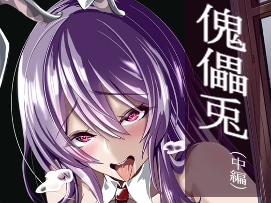 傀儡兎(中編) cover