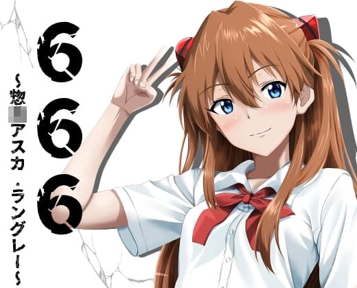 666~惣◯アスカラングレーver~ cover