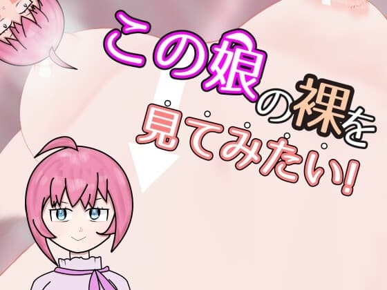 【スマホ・PC両対応】この娘の裸を見てみたい! cover