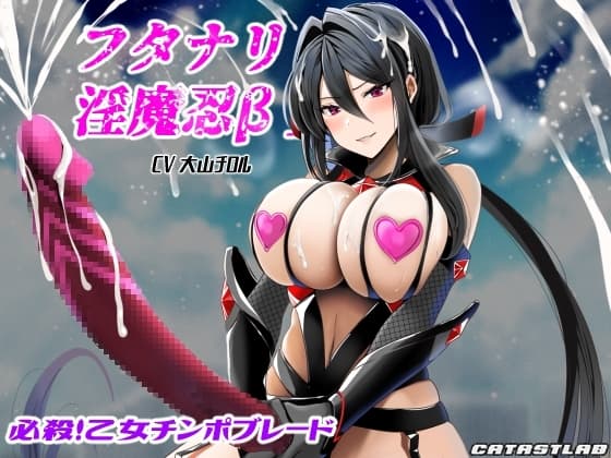 フタナリ淫魔忍β～必殺!乙女チンポブレード～ cover