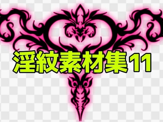 淫紋素材集11 cover