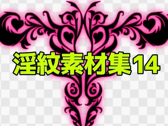 淫紋素材集14 cover