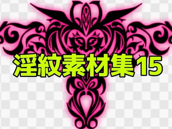 淫紋素材集15 cover