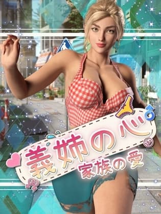 義姉の心: 家族の愛 cover