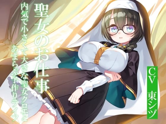 聖女のお仕事～内気で小さくて大きな聖女クロエとあまらぶ子作りライフ～ cover