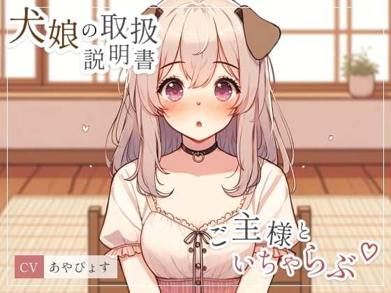 【犬娘の取扱説明書】大好きなご主人様といちゃらぶしちゃって説明になりません///(cv あやぴょす) cover