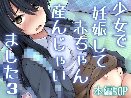 少女で妊娠して赤ちゃん産んじゃいました 3 cover