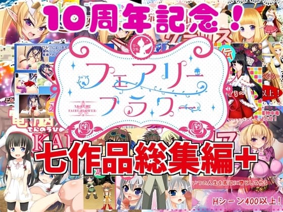 サークル☆フェアリーフラワー七作品総集編+ cover