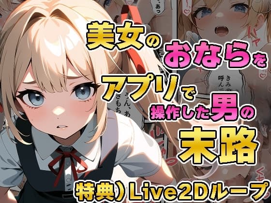 美女のおならをアプリで操作した男の末路 エロバージョン cover