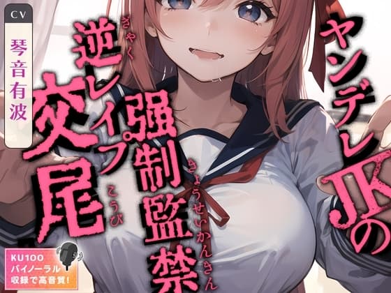 ヤンデレJKの強○監禁逆レ○プ交尾 cover