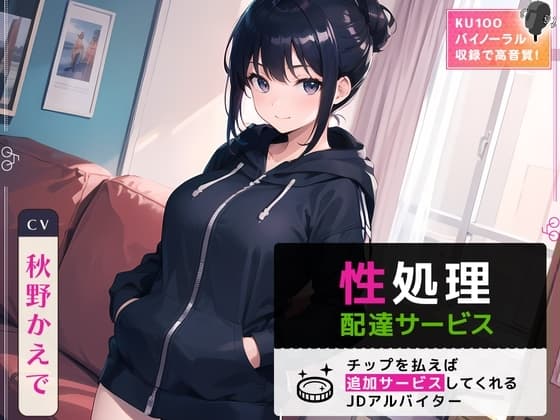 性処理配達サービス ～チップを払えば追加サービスしてくれるJDアルバイター～ cover