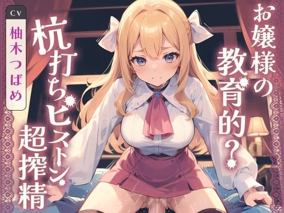 お嬢様の教育的? 杭打ちピストン超搾精 cover