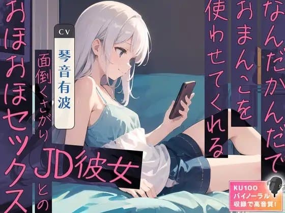 なんだかんだでおまんこを使わせてくれる面倒くさがりJD彼女とのおほおほセックス cover