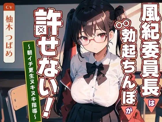 風紀委員長は勃起ちんぽが許せない!～朝イチ更生ヌキヌキ指導～ cover