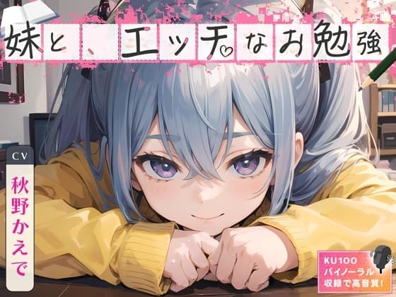 妹と、エッチなお勉強 cover