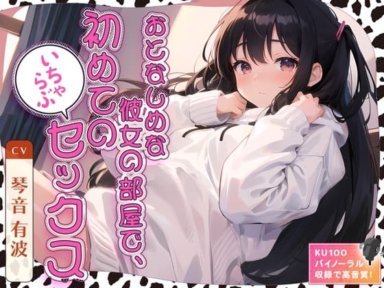 おとなしめな彼女の部屋で、初めてのいちゃらぶセックス cover