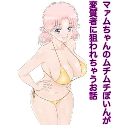 マァムちゃんのムチムチぼいんが変質者に狙われちゃうお話 cover
