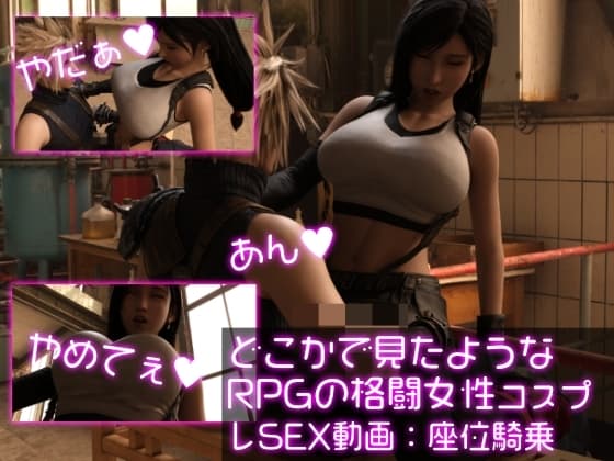 どこかで見たようなRPGの格闘女性コスプレSEX:座位騎乗 cover