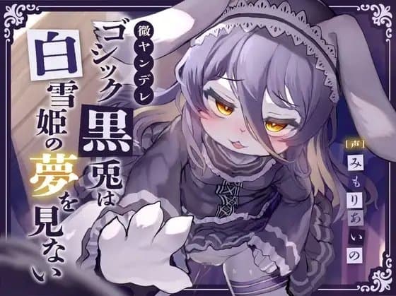 【監禁逆レオホ声】微ヤンデレゴシック黒兎は白雪姫の夢を見ない～一途な柔らかメス穴○リハメ種付け蜜の味♪ニンジンより太ましいおちんぽで心も喘げ～【純愛証明QED】 cover
