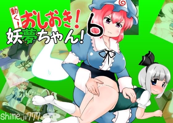 動く!おしおき!妖夢ちゃん!6 cover