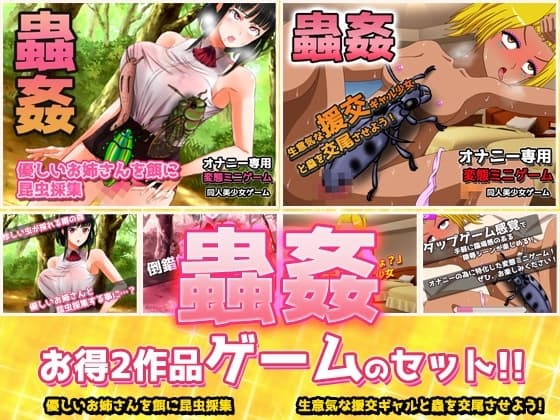 【2本セット!!】蟲○～「お姉さんを餌に昆虫採集」編&「ギャルと蟲を交尾」編～大人の変態ゲーム cover