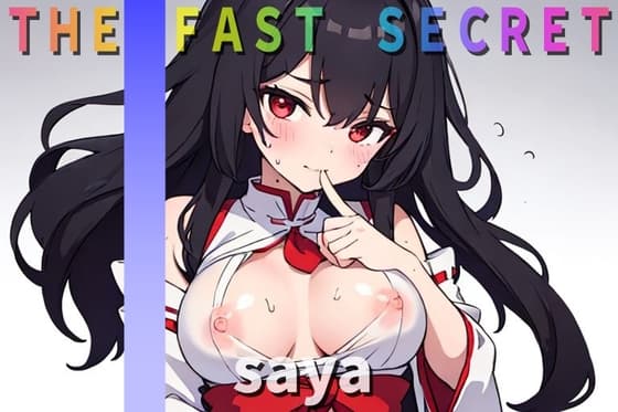 『オナニー実演』淫乱巫女~saya~の秘密のオナニー聴いてください  【THE FAST SECRET】 cover