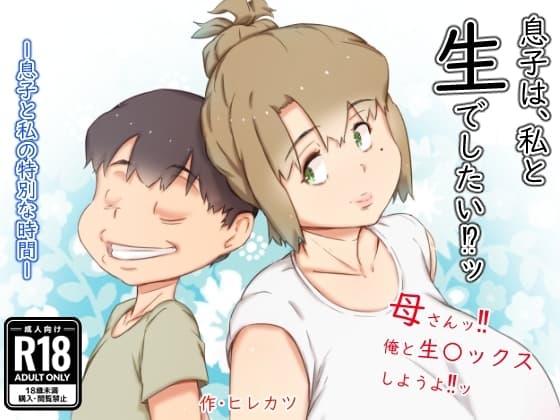 息子は、私と生でしたい⁉ッ cover