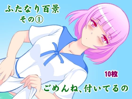 ふたなり百景その1 ごめんね,付いてるの cover