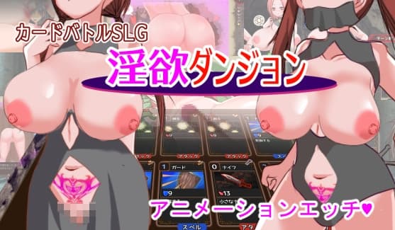 淫欲ダンジョン～痴女とのカードバトル～ cover
